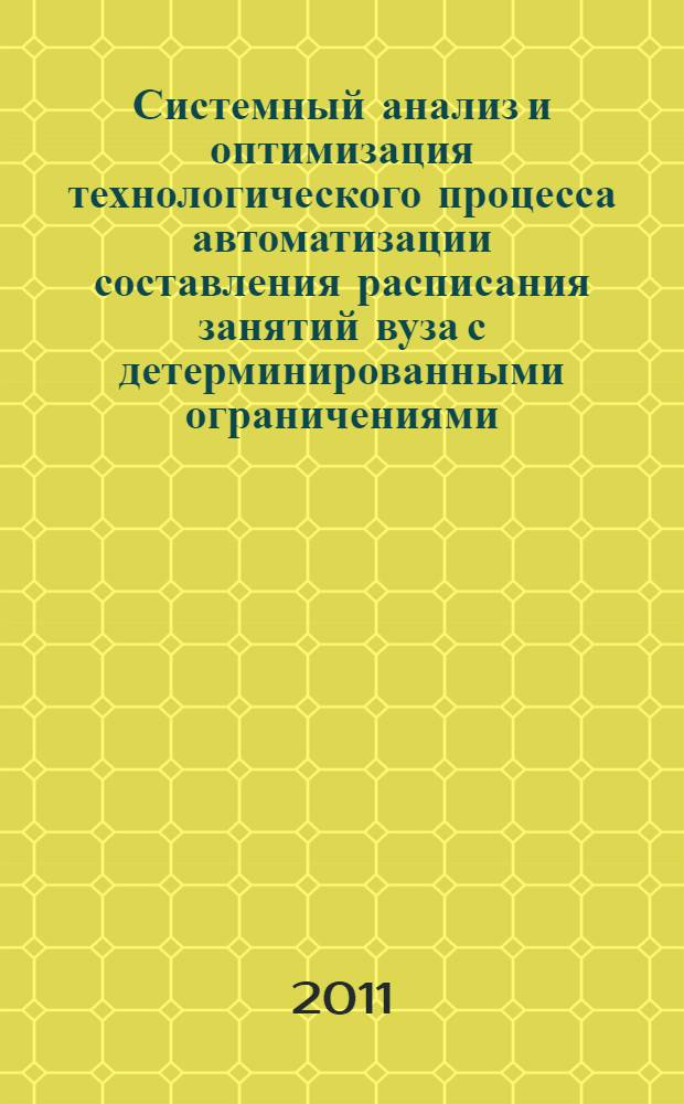 Системный анализ и оптимизация технологического процесса автоматизации составления расписания занятий вуза с детерминированными ограничениями : автореферат диссертации на соискание ученой степени кандидата технических наук : специальность 05.13.01 <Системный анализ, управление и обработка информации по отраслям>