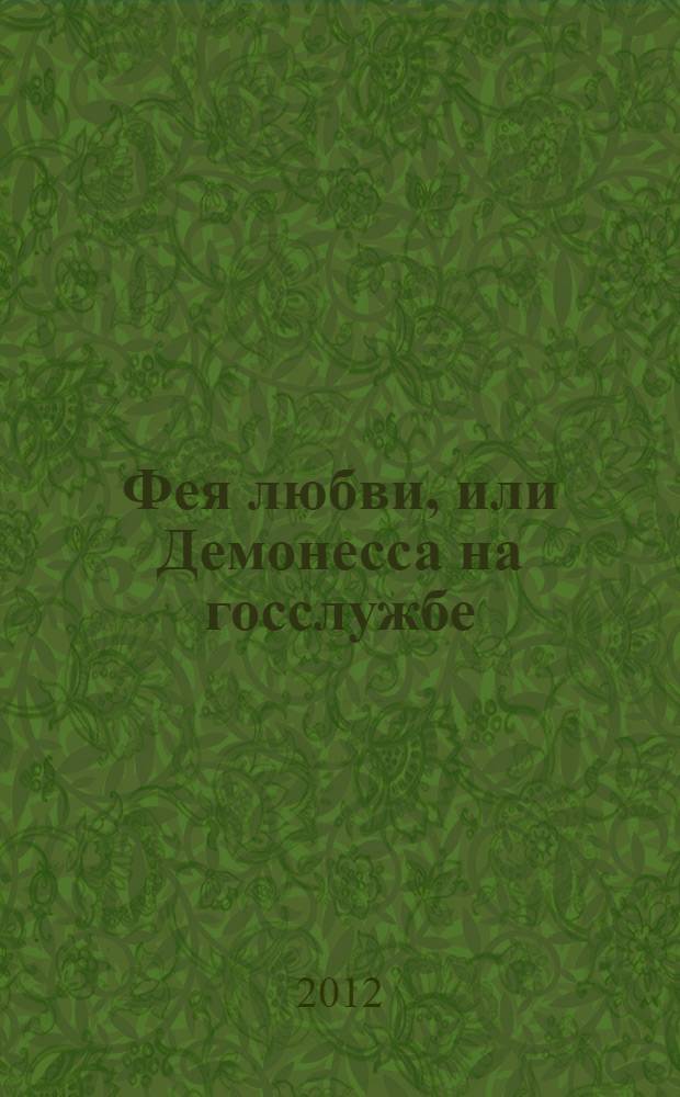 Фея любви, или Демонесса на госслужбе : фантастический роман