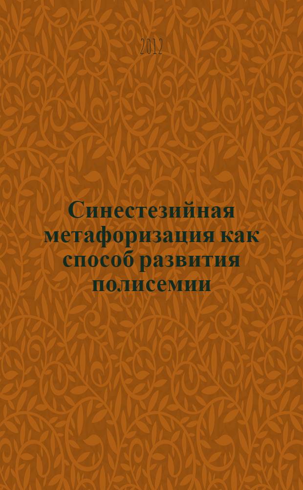 Синестезийная метафоризация как способ развития полисемии : (на материале русской и немецкой поэзии XIX - XX веков) : автореферат диссертации на соискание ученой степени кандидата филологических наук : специальность 10.02.19 <Теория языка>
