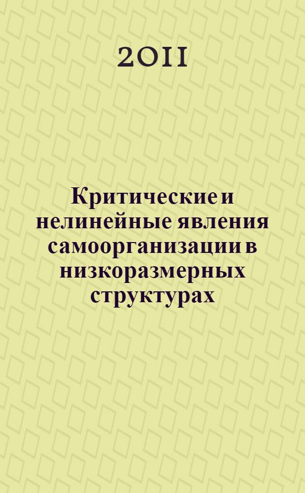 Критические и нелинейные явления самоорганизации в низкоразмерных структурах : автореферат диссертации на соискание ученой степени доктора физико-математических наук : специальность 01.04.04 <Физическая электроника>