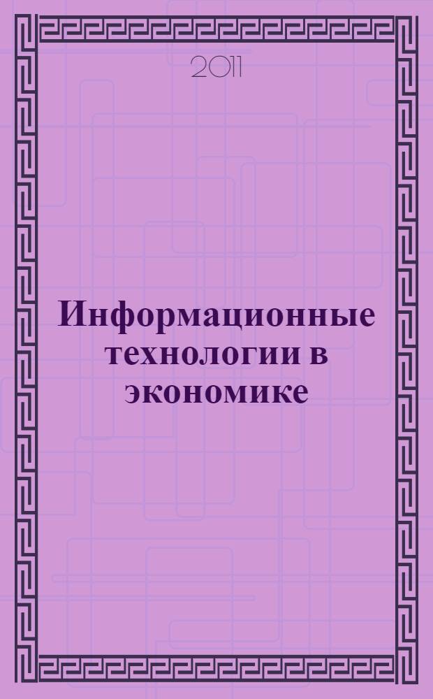 Информационные технологии в экономике: практикум