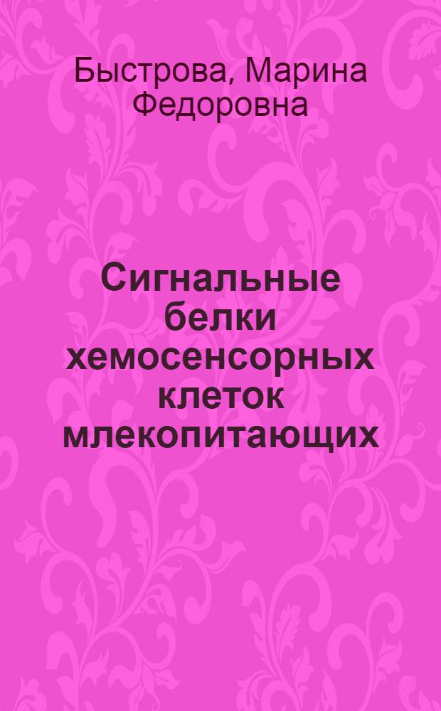 Сигнальные белки хемосенсорных клеток млекопитающих : автореферат диссертации на соискание ученой степени доктора биологических наук : специальность 03.01.02 <Биофизика>