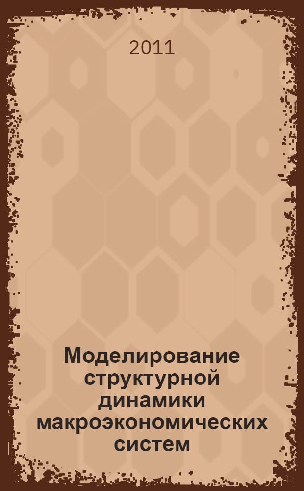 Моделирование структурной динамики макроэкономических систем : автореферат диссертации на соискание ученой степени доктора экономических наук : специальность 08.00.13 <Математические и инструментальные методы экономики>
