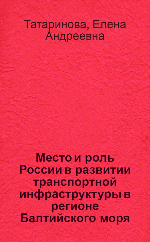 Место и роль России в развитии транспортной инфраструктуры в регионе Балтийского моря : автореферат диссертации на соискание ученой степени кандидата экономических наук : специальность 08.00.14 <Мировая экономика>