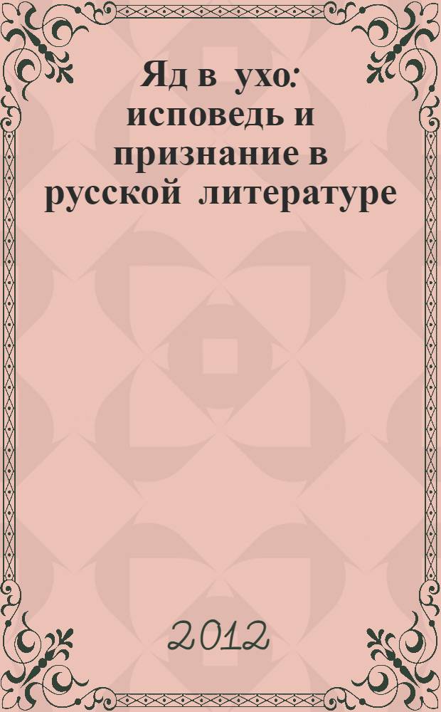 Яд в ухо : исповедь и признание в русской литературе