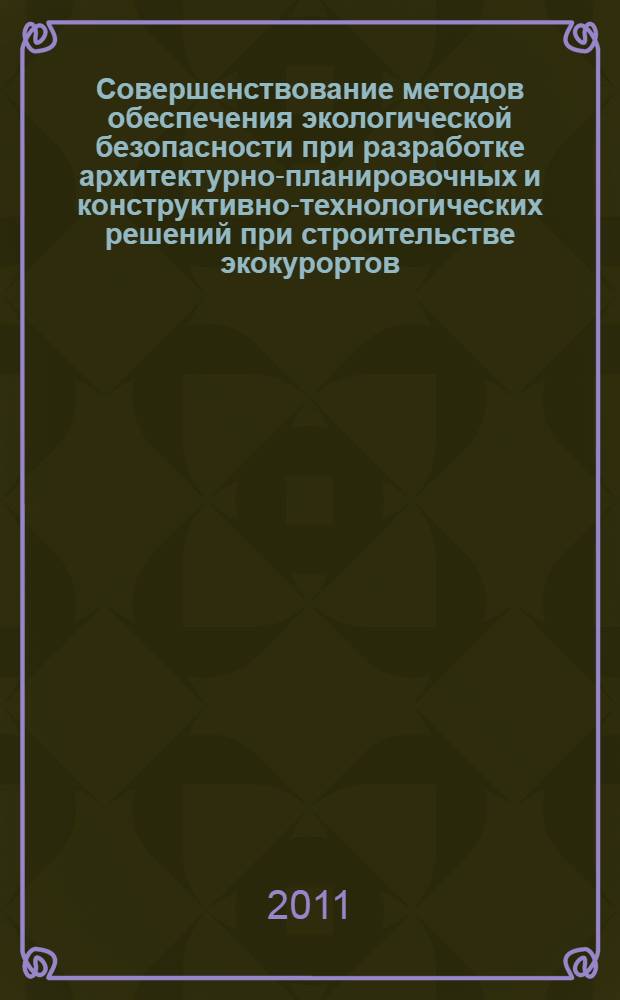 Совершенствование методов обеспечения экологической безопасности при разработке архитектурно-планировочных и конструктивно-технологических решений при строительстве экокурортов (на примере Субсахарской Африки) : автореферат диссертации на соискание ученой степени кандидата технических наук : специальность 05.23.19 <Экологическая безопасность строительства и городского хозяйства>