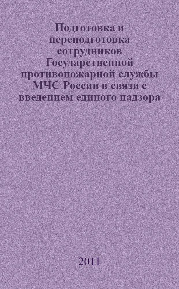 Подготовка и переподготовка сотрудников Государственной противопожарной службы МЧС России в связи с введением единого надзора : автореферат диссертации на соискание ученой степени кандидата педагогических наук : специальность 13.00.08 <Теория и методика профессионального образования>