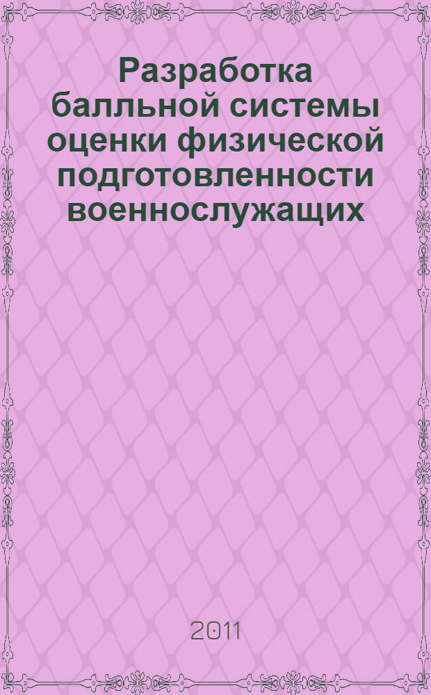 Разработка балльной системы оценки физической подготовленности военнослужащих : автореферат диссертации на соискание ученой степени кандидата педагогических наук : специальность 13.00.04 <Теория и методика физического воспитания, спортивной тренировки, оздоровительной и адаптивной физической культуры>