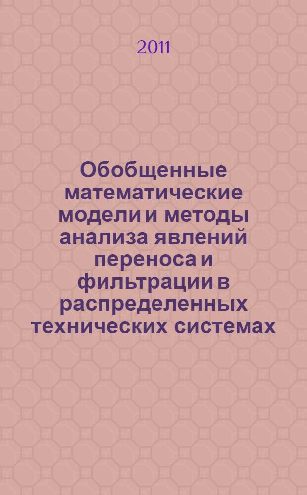 Обобщенные математические модели и методы анализа явлений переноса и фильтрации в распределенных технических системах : автореферат диссертации на соискание ученой степени доктора технических наук : специальность 05.13.18 <Математическое моделирование, численные методы и комплексы программ>