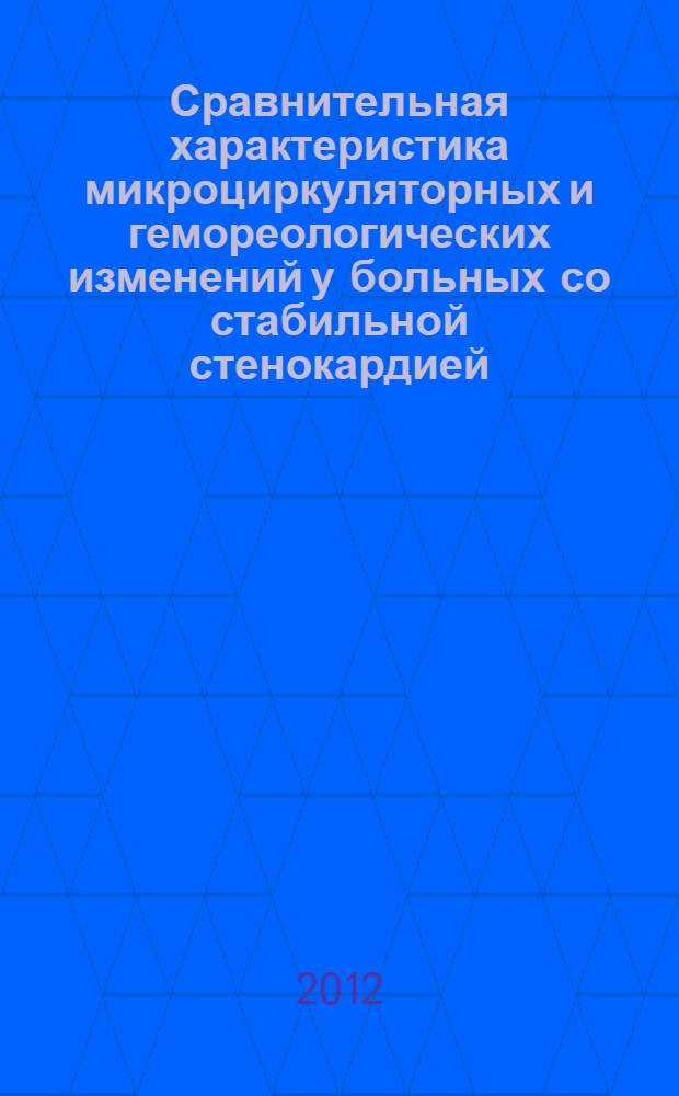 Сравнительная характеристика микроциркуляторных и гемореологических изменений у больных со стабильной стенокардией, острым ишемическим инсультом и сахарным диабетом II типа : автореферат диссертации на соискание ученой степени кандидата медицинских наук : специальность 14.01.04 <Внутренние болезни>