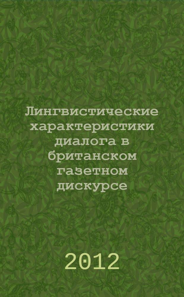 Лингвистические характеристики диалога в британском газетном дискурсе : автореферат диссертации на соискание ученой степени кандидата филологических наук : специальность 10.02.04 <Германские языки>