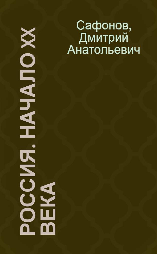 Россия. Начало XX века : (подробности) : учебное пособие : дополнительный материал к курсу для студентов исторического факультета