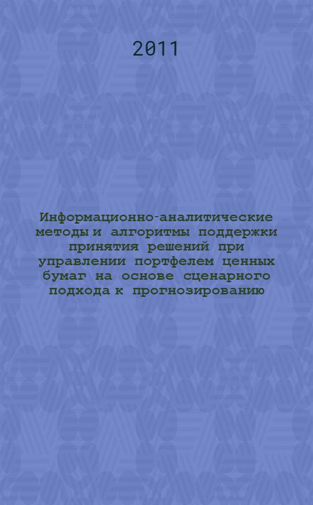 Информационно-аналитические методы и алгоритмы поддержки принятия решений при управлении портфелем ценных бумаг на основе сценарного подхода к прогнозированию : автореферат диссертации на соискание ученой степени кандидата экономических наук : специальность 08.00.13 <Математические и инструментальные методы экономики>