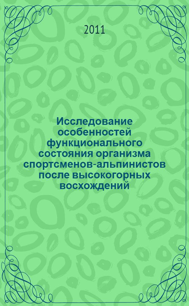Исследование особенностей функционального состояния организма спортсменов-альпинистов после высокогорных восхождений : автореферат диссертации на соискание ученой степени кандидата медицинских наук : специальность 14.03.11 <Восстановительная медицина, спортивная медицина, курортология и физиотерапия>