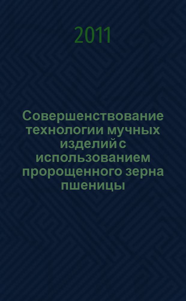 Совершенствование технологии мучных изделий с использованием пророщенного зерна пшеницы : автореферат диссертации на соискание ученой степени кандидата технических наук : специальность 05.18.01 <Технология обработки, хранения и переработки злаковых, бобовых культур, крупяных продуктов, плодоовощной продукции и виноградарства>