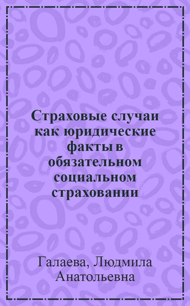 Страховые случаи как юридические факты в обязательном социальном страховании : автореферат диссертации на соискание ученой степени кандидата юридических наук : специальность 12.00.05 <Трудовое право; право социального обеспечения>