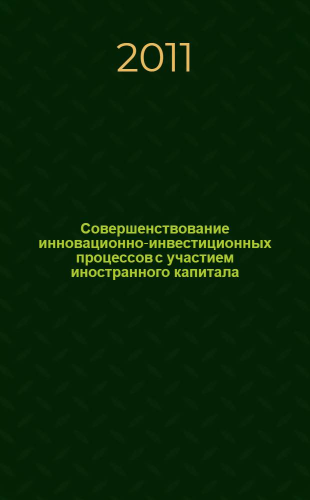 Совершенствование инновационно-инвестиционных процессов с участием иностранного капитала : автореферат диссертации на соискание ученой степени кандидата экономических наук : специальность 08.00.05 <Экономика и управление народным хозяйством по отраслям и сферам деятельности>