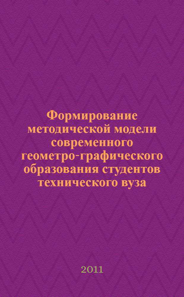 Формирование методической модели современного геометро-графического образования студентов технического вуза : автореферат диссертации на соискание ученой степени кандидата педагогических наук : специальность 13.00.08 <Теория и методика профессионального образования>
