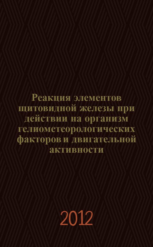 Реакция элементов щитовидной железы при действии на организм гелиометеорологических факторов и двигательной активности : (экспериментальное исследование) : автореферат диссертации на соискание ученой степени кандидата медицинских наук : специальность 14.03.01 <Анатомия человека>