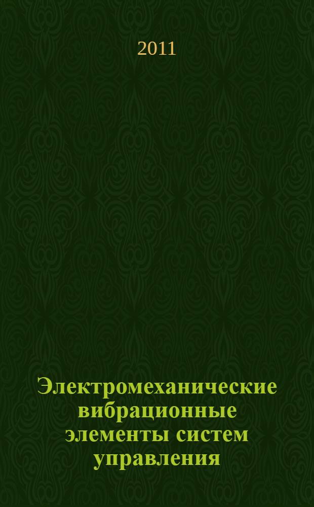 Электромеханические вибрационные элементы систем управления (развитие теории, разработка и исследование) : автореферат диссертации на соискание ученой степени доктора технических наук : специальность 05.13.05 <Элементы и устройства вычислительной техники и систем управления>