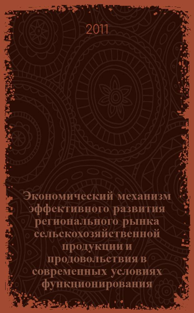 Экономический механизм эффективного развития регионального рынка сельскохозяйственной продукции и продовольствия в современных условиях функционирования : автореферат диссертации на соискание ученой степени кандидата экономических наук : специальность 08.00.05 <Экономика и управление народным хозяйством по отраслям и сферам деятельности>