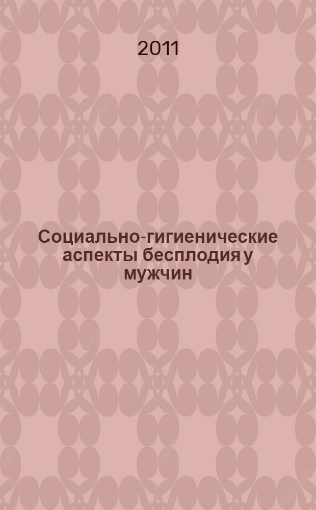 Социально-гигиенические аспекты бесплодия у мужчин : автореферат диссертации на соискание ученой степени кандидата медицинских наук : специальность 14.02.03 <Общественное здоровье и здравоохранение>