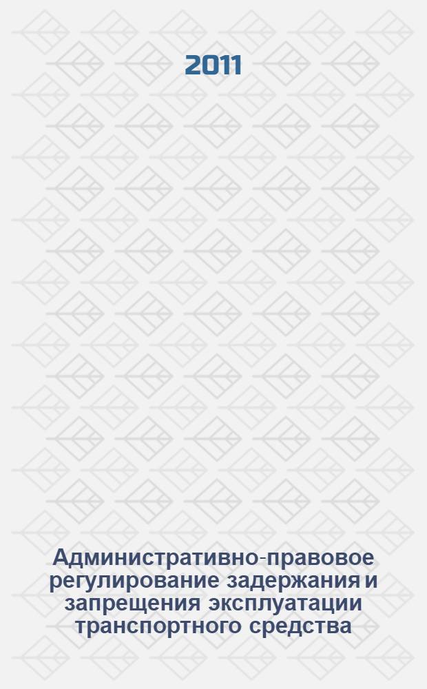 Административно-правовое регулирование задержания и запрещения эксплуатации транспортного средства : автореферат диссертации на соискание ученой степени кандидата юридических наук : специальность 12.00.14 <Административное право, финансовое право, информационное право>
