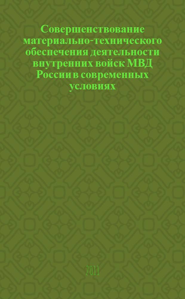 Совершенствование материально-технического обеспечения деятельности внутренних войск МВД России в современных условиях : автореферат диссертации на соискание ученой степени кандидата экономических наук : специальность 20.01.07 <Военная экономика, оборонно-промышленный потенциал>