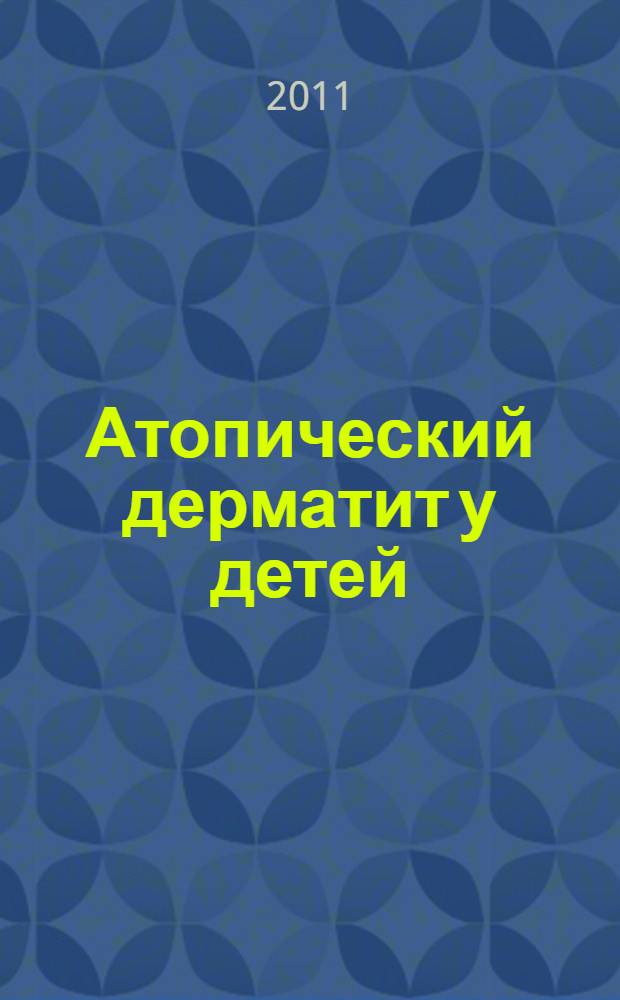 Атопический дерматит у детей: клинико-патогенетический подход к оптимизации комплексной терапии и совершенствование специализированной медицинской помощи : автореферат диссертации на соискание ученой степени доктора медицинских наук : специальность 14.01.10 <Кожные и венерические болезни>