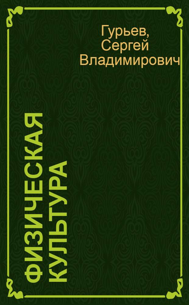 Физическая культура : учебник для 5-7-х классов общеобразовательных учреждений : соответствует Федеральному государственному образовательному стандарту