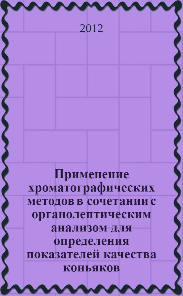 Применение хроматографических методов в сочетании с органолептическим анализом для определения показателей качества коньяков : автореферат диссертации на соискание ученой степени кандидата химических наук : специальность 02.00.02 <Аналитическая химия>