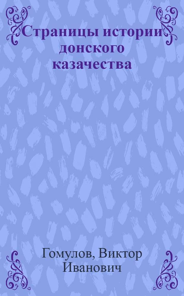 Страницы истории донского казачества (XV-XVIII вв.) : учебное пособие