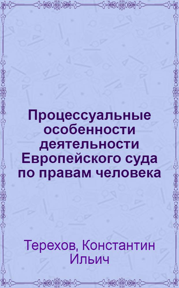 Процессуальные особенности деятельности Европейского суда по правам человека : автореферат диссертации на соискание ученой степени кандидата юридических наук : специальность 12.00.10 <Международное право; Европейское право>