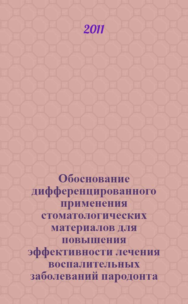Обоснование дифференцированного применения стоматологических материалов для повышения эффективности лечения воспалительных заболеваний пародонта : автореферат диссертации на соискание ученой степени доктора медицинских наук : специальность 14.01.14 <Стоматология>