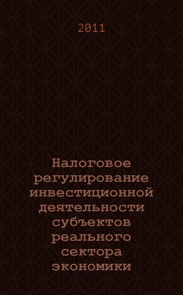 Налоговое регулирование инвестиционной деятельности субъектов реального сектора экономики : автореферат диссертации на соискание ученой степени кандидата экономических наук : специальность 08.00.10 <Финансы, денежное обращение и кредит>