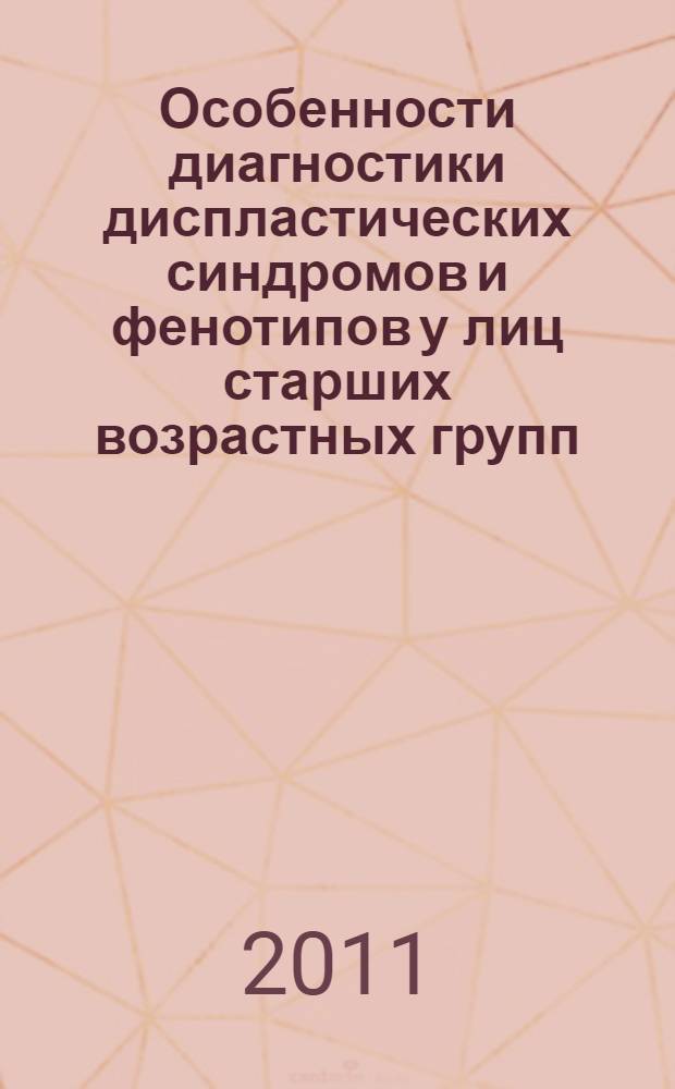 Особенности диагностики диспластических синдромов и фенотипов у лиц старших возрастных групп : автореферат диссертации на соискание ученой степени кандидата медицинских наук : специальность 14.01.04 <Внутренние болезни>