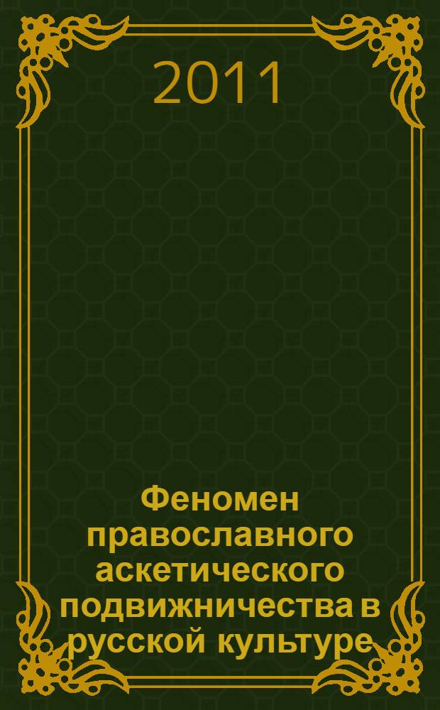 Феномен православного аскетического подвижничества в русской культуре : автореферат диссертации на соискание ученой степени кандидата философских наук : специальность 09.00.14 <Философия религии и религиоведение>
