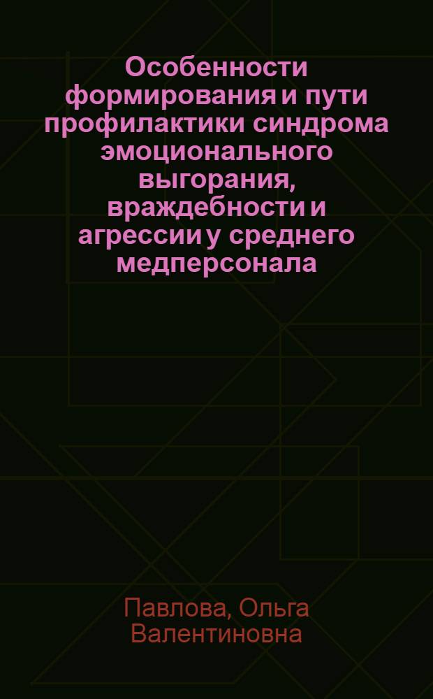 Особенности формирования и пути профилактики синдрома эмоционального выгорания, враждебности и агрессии у среднего медперсонала : автореферат диссертации на соискание ученой степени кандидата медицинских наук : специальность 14.02.03 <Общественное здоровье и здравоохранение>