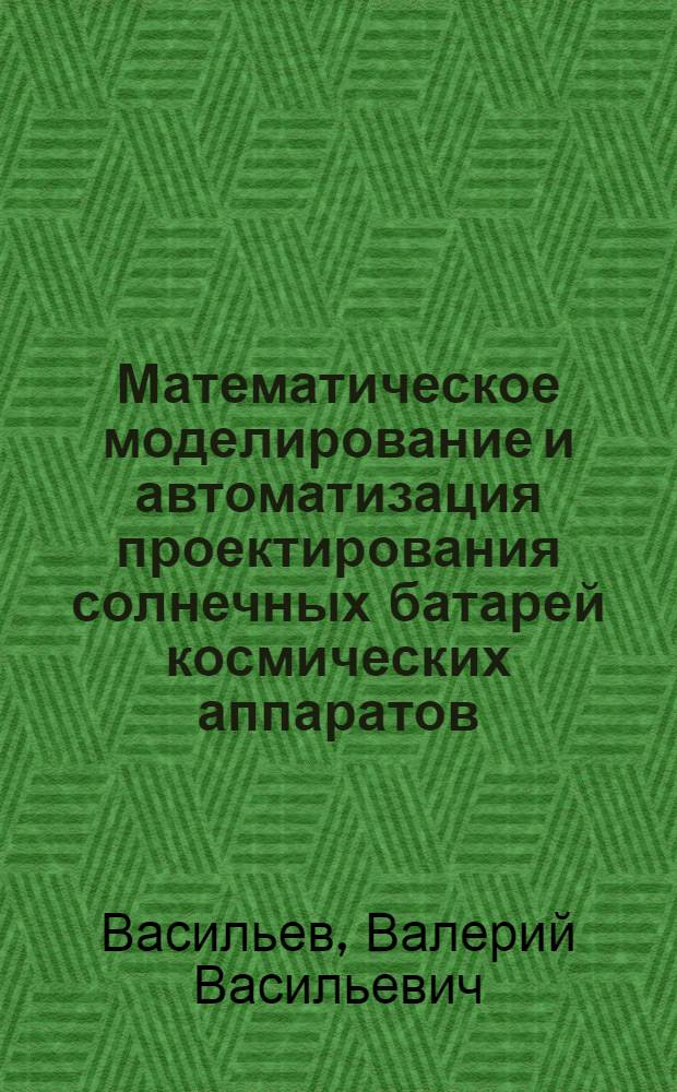 Математическое моделирование и автоматизация проектирования солнечных батарей космических аппаратов : автореферат диссертации на соискание ученой степени кандидата технических наук : специальность 05.14.08 <Энергоустановки на основе возобновляемых видов энергии>