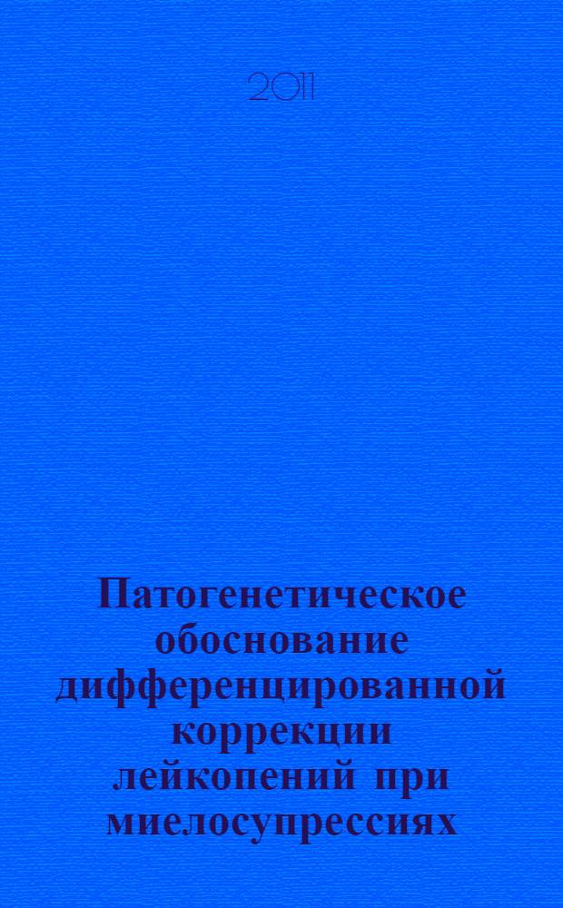 Патогенетическое обоснование дифференцированной коррекции лейкопений при миелосупрессиях : автореферат диссертации на соискание ученой степени доктора медицинских наук : специальность 14.03.03 <Патологическая физиология> : специальность 14.03.06 <Фармакология, клиническая фармакология>