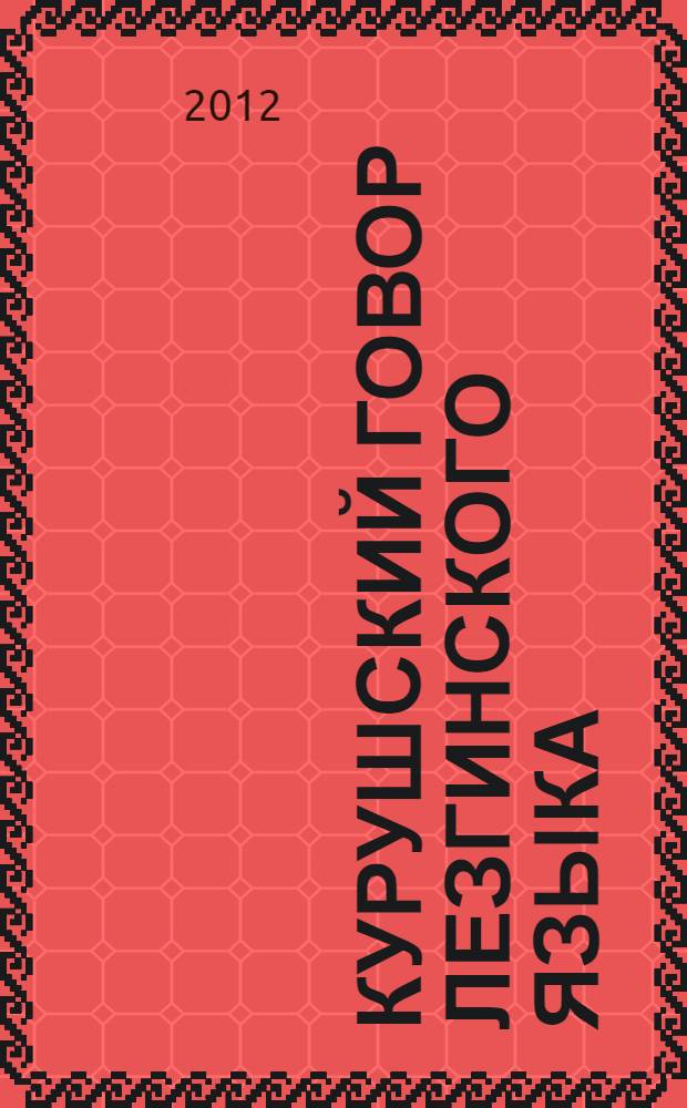Курушский говор лезгинского языка