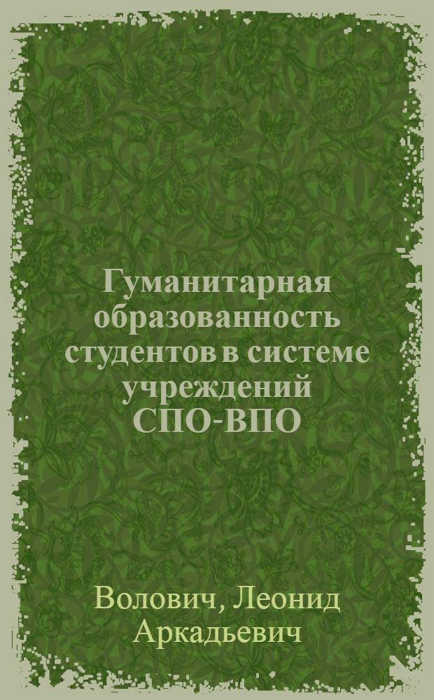 Гуманитарная образованность студентов в системе учреждений СПО-ВПО