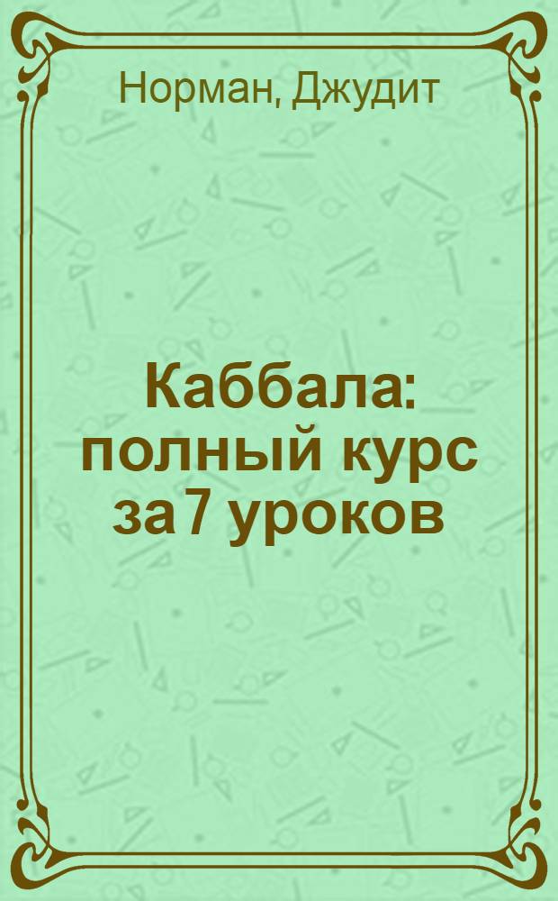 Каббала : полный курс за 7 уроков