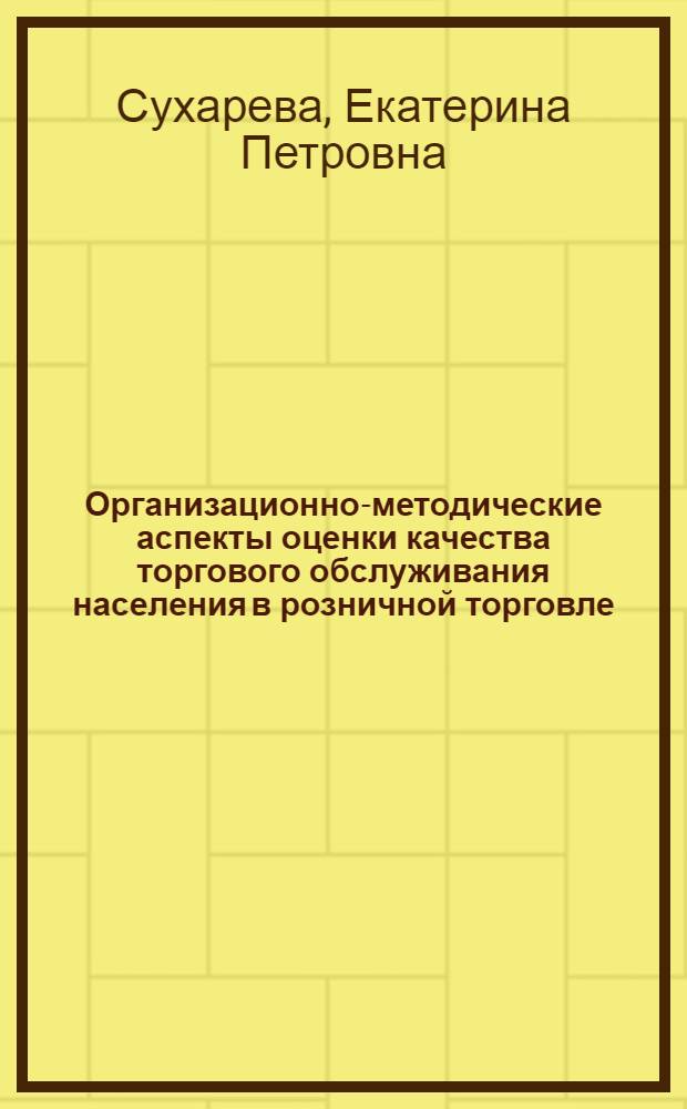 Организационно-методические аспекты оценки качества торгового обслуживания населения в розничной торговле : автореферат диссертации на соискание ученой степени кандидата экономических наук : специальность 08.00.05 <Экономика и управление народным хозяйством по отраслям и сферам деятельности>