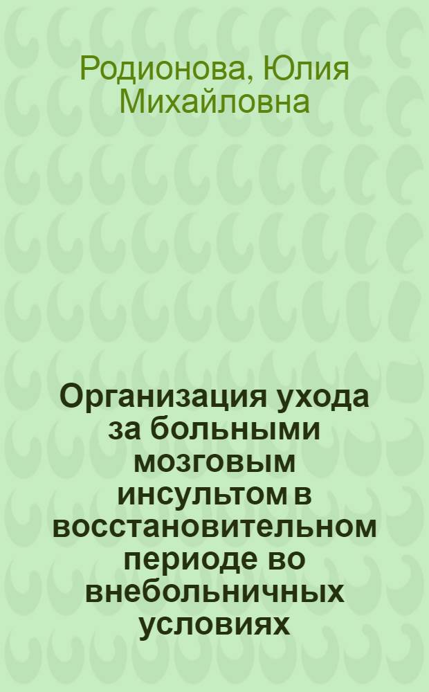Организация ухода за больными мозговым инсультом в восстановительном периоде во внебольничных условиях : автореферат диссертации на соискание ученой степени кандидата медицинских наук : специальность 14.02.03 <Общественное здоровье и здравоохранение>