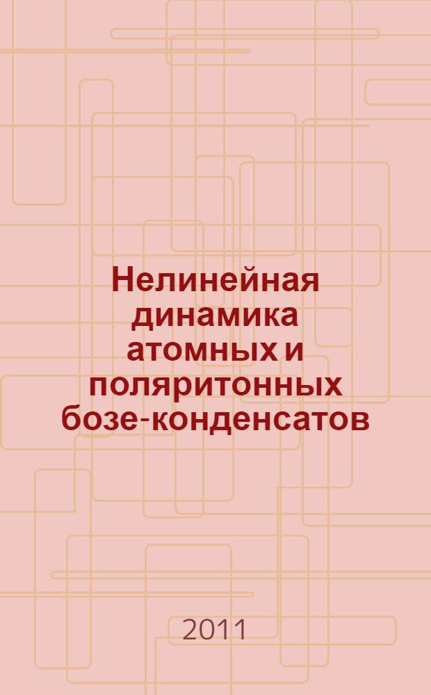 Нелинейная динамика атомных и поляритонных бозе-конденсатов : автореферат диссертации на соискание ученой степени кандидата физико-математических наук : специальность 01.04.02 <Теоретическая физика>