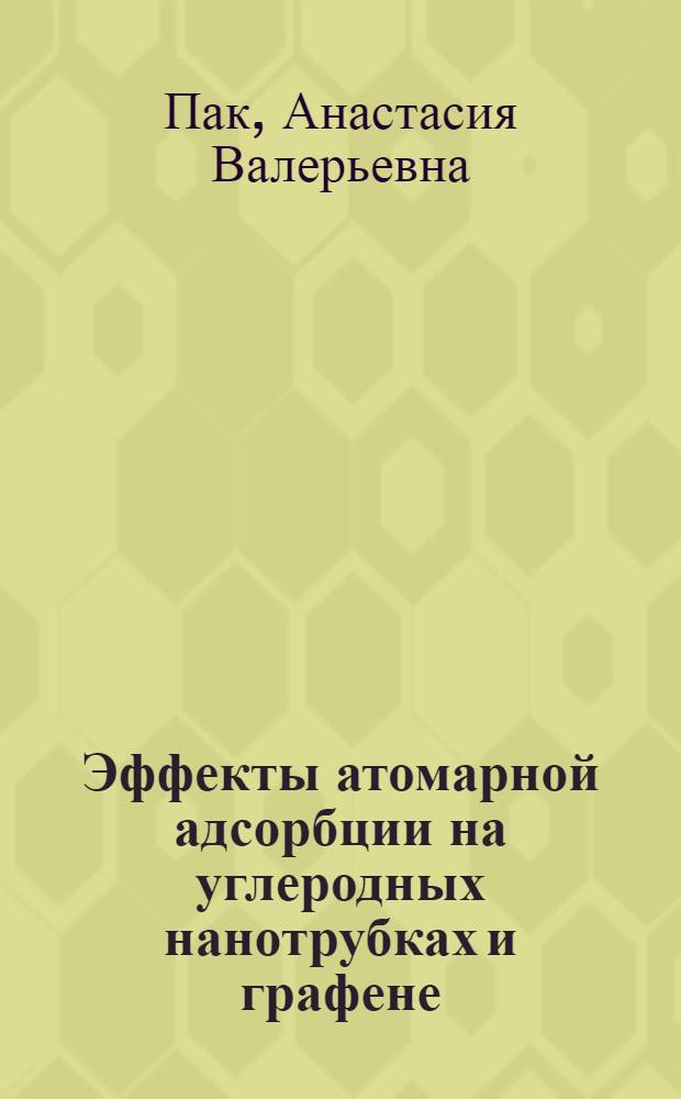 Эффекты атомарной адсорбции на углеродных нанотрубках и графене : автореферат диссертации на соискание ученой степени кандидата физико-математических наук : специальность 01.04.17 <Химическая физика, горение и взрыв, физика экстремальных состояний вещества>