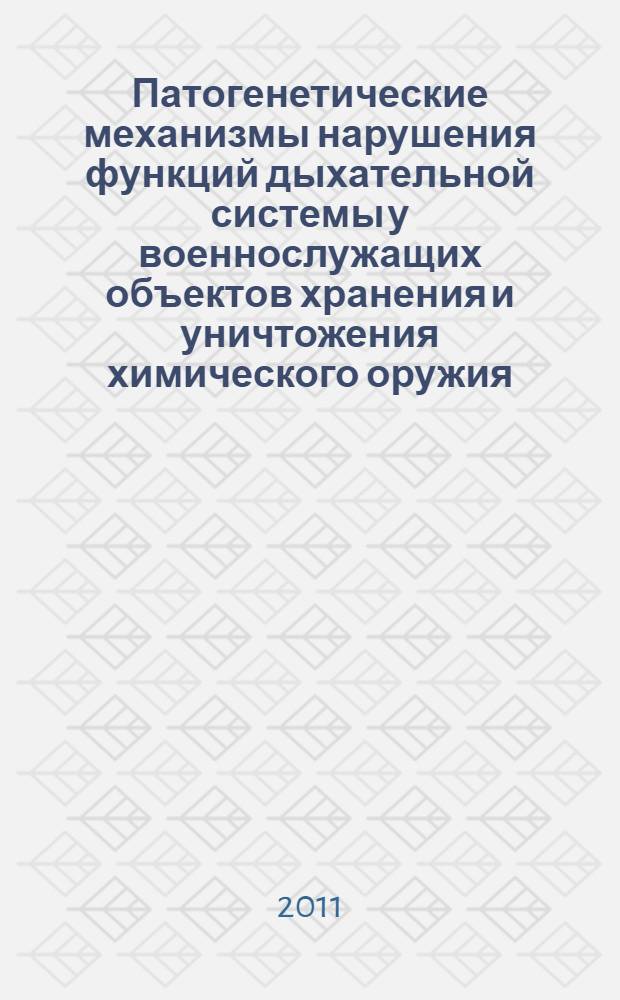 Патогенетические механизмы нарушения функций дыхательной системы у военнослужащих объектов хранения и уничтожения химического оружия : автореферат диссертации на соискание ученой степени доктора медицинских наук : специальность 14.01.04 <Внутренние болезни>