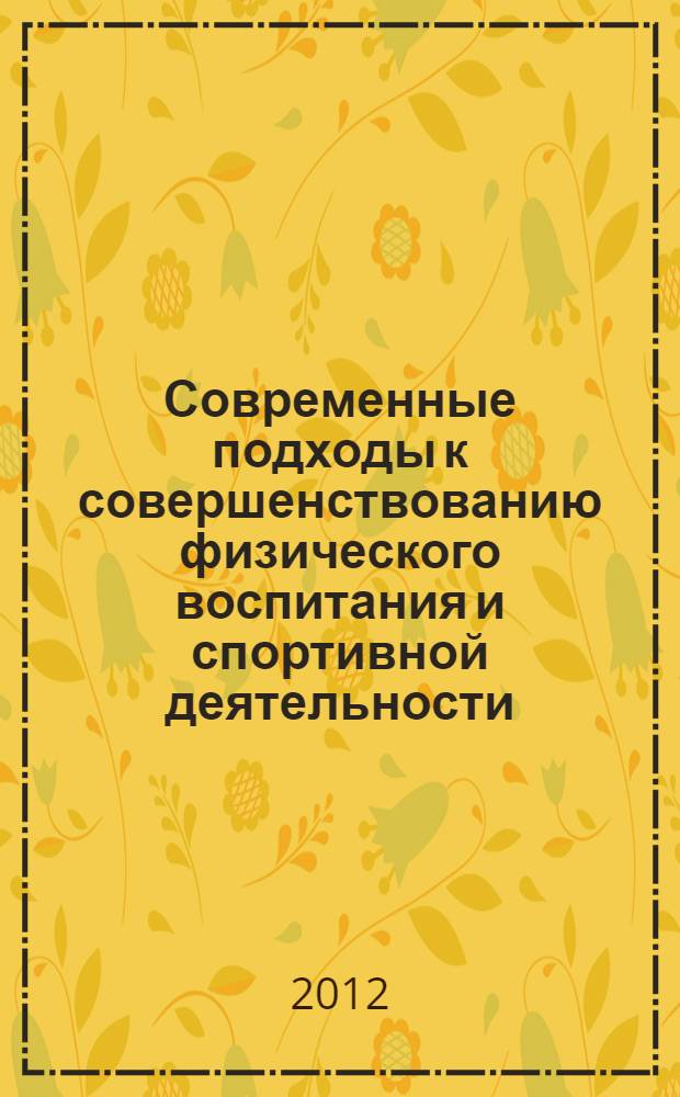 Современные подходы к совершенствованию физического воспитания и спортивной деятельности : межрегиональный сборник научно-методических материалов