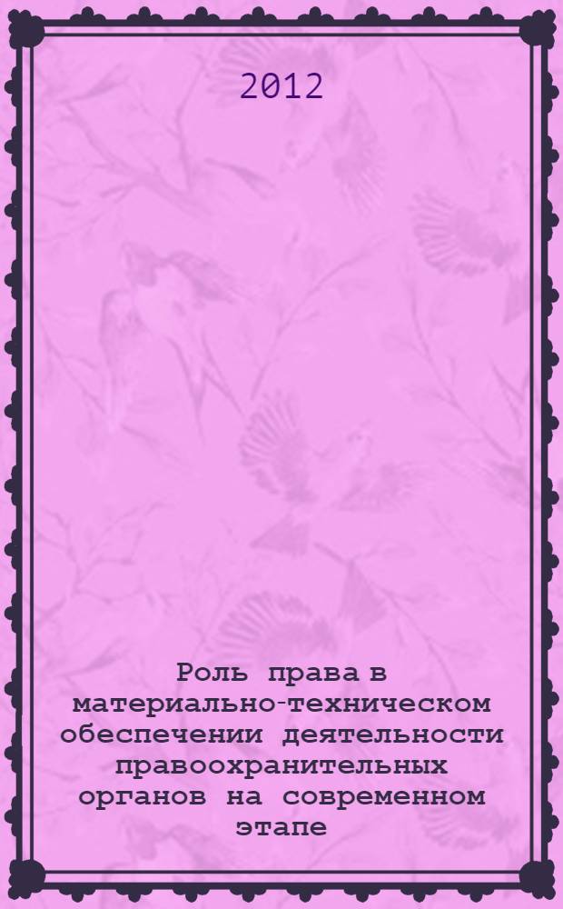 Роль права в материально-техническом обеспечении деятельности правоохранительных органов на современном этапе : сборник материалов межвузовской научно-практической конференции (29 октября 2010 г.)